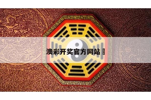 澳彩开奖官方网站	/澳彩开奖结果官网下载