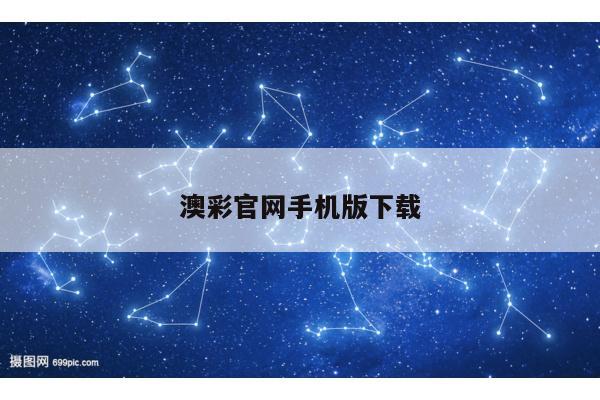 澳彩官网手机版下载/49图库旧版本下载