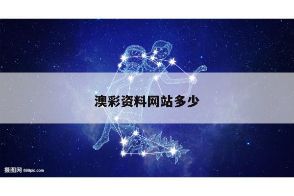 澳彩资料网站多少/澳彩资料网站多少钱一注