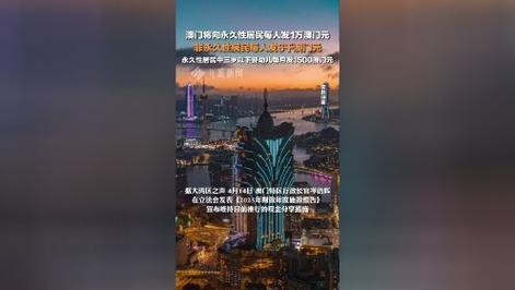 新门内部资料免费提供大全(最新章节)和澳门每人发1万澳门元与澳门每人发一万