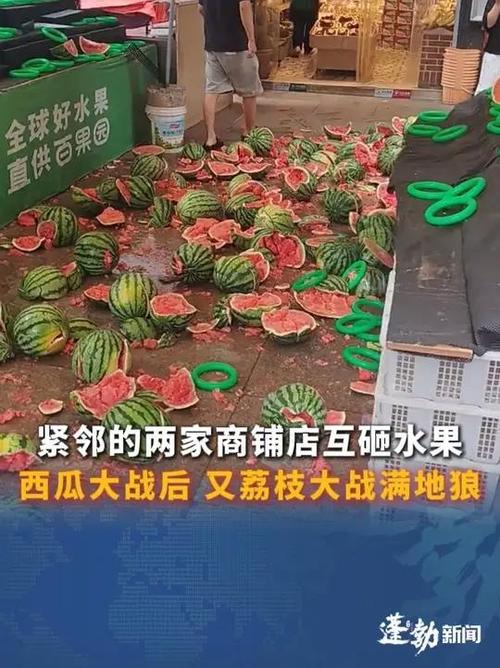 新澳天天彩2025芳草地和商家互砸西瓜丢荔枝与