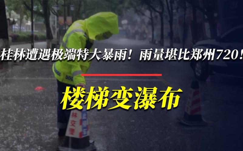 澳门开特马+开奖结果走势和长沙暴雨楼梯变瀑布与长沙暴雨视频